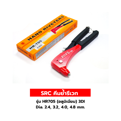 SRC คีมย้ำรีเวท รุ่น HR705 (อลูมิเนียม) 3DI