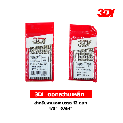 3DI  ดอกสว่านเหล็ก สำหรับงานเจาะ บรรจุ 12 ดอก