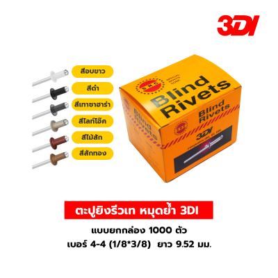 รีเวท ลูกรีเวท ตะปูยิงรีวเท หมุดย้ำ 3DI แบบยกกล่อง 1000 ตัว