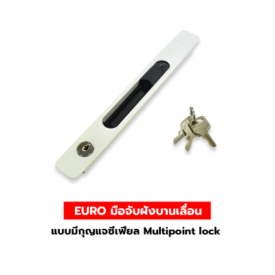 EURO มือจับฝังบานเลื่อนแบบมีกุญแจซีเฟียล Multipoint lock   KL CIFIAL #ZTS211S