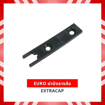 EURO ฝาปิดรางล้อ EXTRACAP