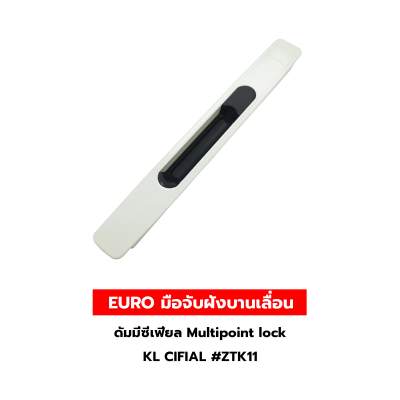 EURO มือจับฝังบานเลื่อนดัมมี่ซีเฟียล Multipoint lock  KL CIFIAL #ZTK11