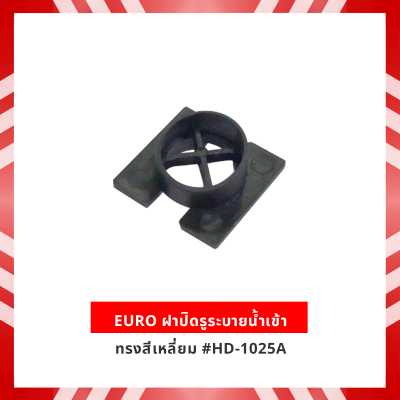 EURO ฝาปิดรูระบายน้ำเข้า ทรงสี่เหลี่ยม #HD-1025A
