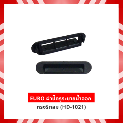 EURO ฝาปิดรูระบายน้ำออก ทรงรีกลม (HD-1021)