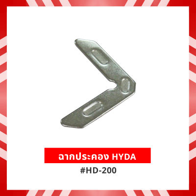 ฉากประคอง HYDA #HD-200