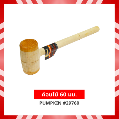 ค้อนไม้ 60 มม.PUMPKIN #29760