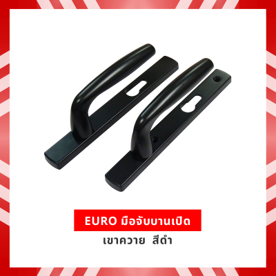 EURO มือจับบานเปิดเขาควาย  สีดำ