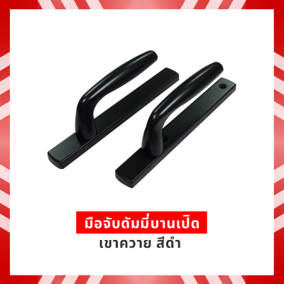 มือจับดัมมี่บานเปิดเขาควาย สีดำ