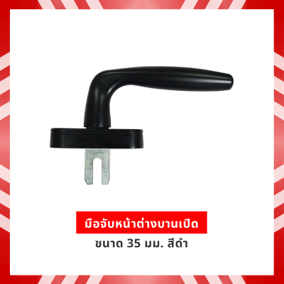 มือจับหน้าต่างบานเปิด 35มม. สีดำ