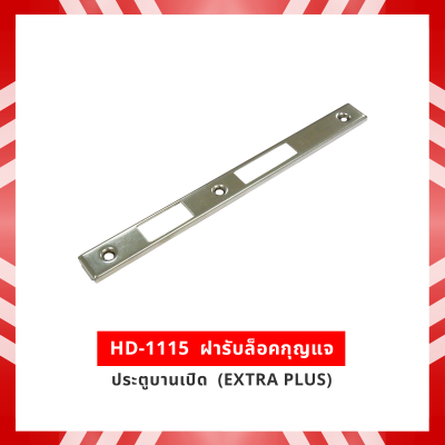 HD-1115  ฝารับล็อคกุญแจประตูบานเปิด (EXTRA PLUS)
