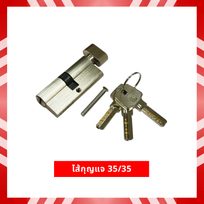 ไส้กุญแจ 35/35