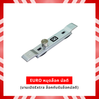EURO หมุดล็อค มัลติ (บานเปิดExtra ล็อคกับรับล็อคมัลติ)