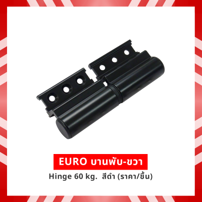 EURO บานพับ-ขวา Hinge 60 kg  สีดำ (ราคา/ชิ้น)