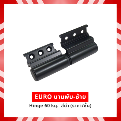 EURO บานพับ-ซ้าย Hinge 60 kg  สีดำ (ราคา/ชิ้น)