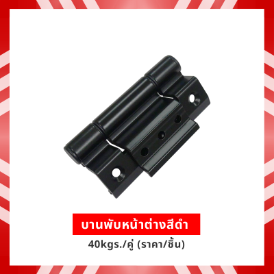 บานพับหน้าต่างสีดำ 40kgs./คู่ (ราคา/ชิ้น)