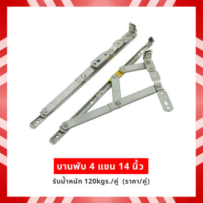 บานพับ 4แขน 14นิ้ว รับน้ำหนัก 120kgs/คู่  (ราคา/คู่)