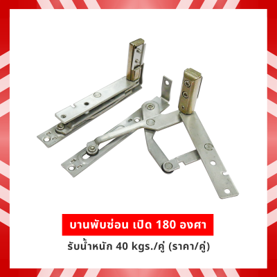 บานพับซ่อน เปิด 180 องศา รับน้ำหนัก 40kgs/คู่ (ราคา/คู่)
