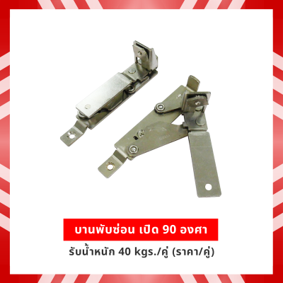 บานพับซ่อน เปิด 90 องศา รับน้ำหนัก 40kgs/คู่ (ราคา/คู่)