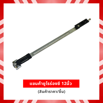 แขนค้ำยูโรร่องซี 12นิ้ว (ราคา/ชิ้น)