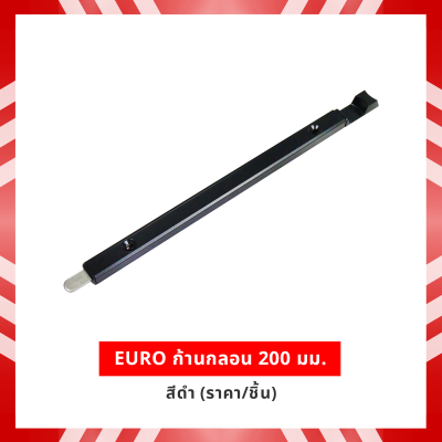 EURO ก้านกลอน 200 มม. สีดำ (ราคา/ชิ้น)