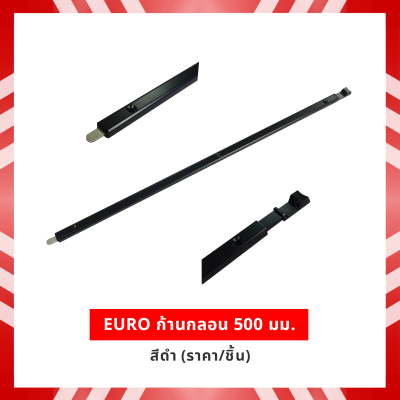 EURO ก้านกลอน 500 มม. สีดำ (ราคา/ชิ้น)