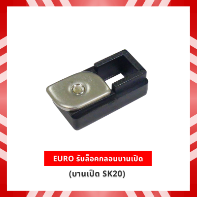 EURO รับล็อคกลอน (บานเปิด SK20) (ราคา/ชิ้น)