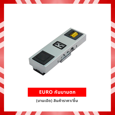 EURO กันบานตก (บานเปิด) (ราคา/ชิ้น)