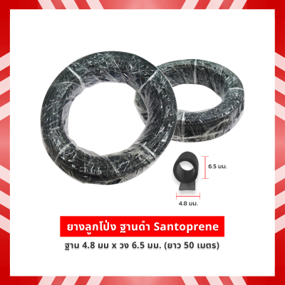 ยางลูกโป่ง Santoprene  ฐาน 4.8 มม x วง 6.5 มม (50 ม.) S76350