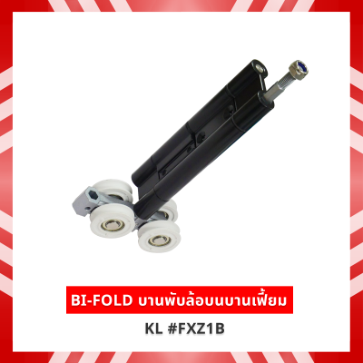 BI-FOLD บานพับล้อบนบานเฟี้ยม สีดำ KL #FXZ1B