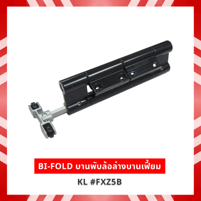 BI-FOLD บานพับล้อล่างบานเฟี้ยม สีดำ KL #FXZ5B