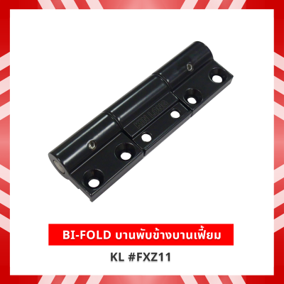BI-FOLD บานพับข้างบานเฟี้ยม สีดำ KL #FXZ11