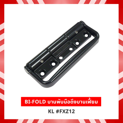 BI-FOLD บานพับมือดึงบานเฟี้ยม สีดำ KL #FXZ12