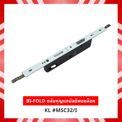 BI-FOLD ตลับกุญแจ Multipoint lock KL #MSC32/I