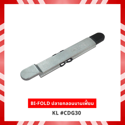 BI-FOLD ปลายกลอนบานเฟี้ยม KL #CDG30