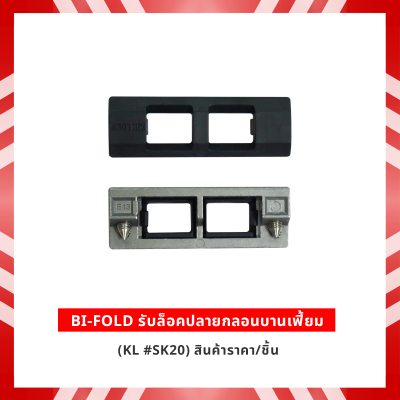 BI-FOLD รับล็อคปลายกลอนบานเฟี้ยม KL #SK20
