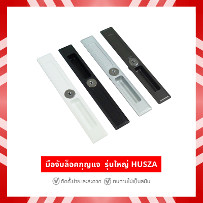 HUSZA  มือจับเรียบไม่มีรู มือจับประตู - หน้าต่างบานเลื่อน