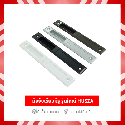 HUSZA  มือจับเรียบมีรู มือจับประตู - หน้าต่างบานเลื่อน