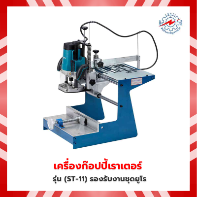 เครื่องก๊อปปี้เราเตอร์ (ST-11) รองรับงานชุดยูโร