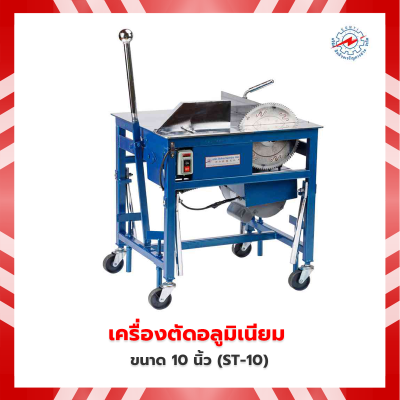 เครื่องตัดอลูมิเนียม 10 นิ้ว (ST-10)
