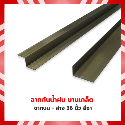 ฉากบน-ล่าง 36 นิ้ว สีชา หนา