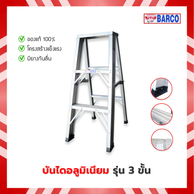 บันได BARCO รุ่นหนา 3 ขั้น