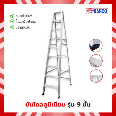 บันได BARCO รุ่นหนา 9 ขั้น