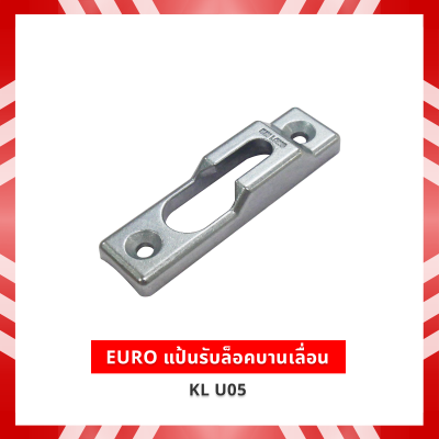 EURO แป้นรับล็อคบานเลื่อน  KL U05