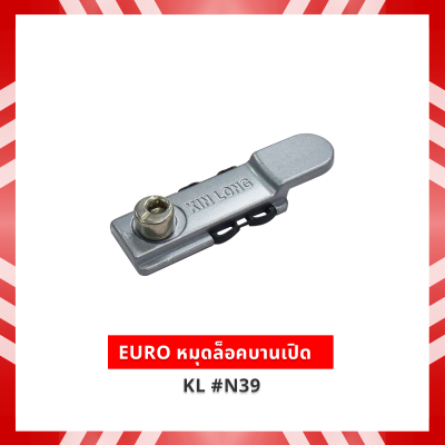 EURO หมุดล็อคบานเปิด KL #N39