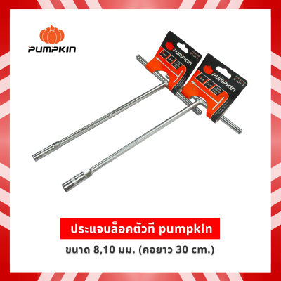 ประแจตัวที ตัวที ตัวT ด้ามขันตัวที  บล็อกตัวที PUMPKIN  ยาว 300 mm. ขนาด  8 / 10 mm.