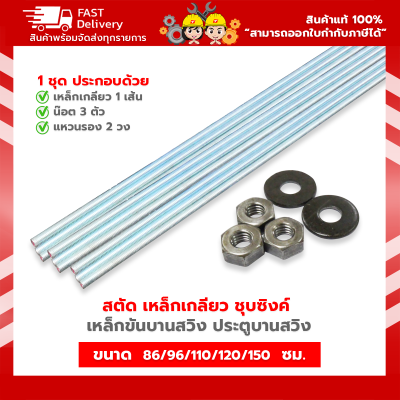 สตัด เหล็กเกลียวตลอด (เกลียวหุน) ชุบซิงค์ เหล็กขันบานสวิง ประตูบานสวิง