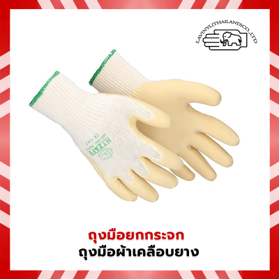 ถุงมือยกกระจก ถุงมือผ้าเคลือบยาง