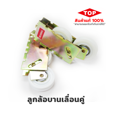 TOP  ลูกล้อบานเลื่อนคู่  ล้อแฝด TOP  ลูกล้อบานเลื่อนคู่  ล้อแฝด