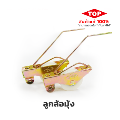TOP  ลูกล้อมุ้ง ใช้สำหรับงานประตู-หน้าต่างมุ้งลวด TOP  ลูกล้อมุ้ง ใช้สำหรับงานประตู-หน้าต่างมุ้งลวด