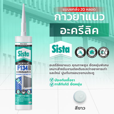 ชีสต้า F134 PLUS อะคริลิคยาแนว ยืดหยุ่นพิเศษ 300 มล. แบบยกลัง 20 หลอด